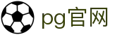 pg官网 - 官方授权保障资金安全与数据加密的稳定系统